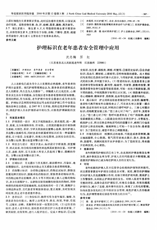 护理标识在老年患者安全管理中应用