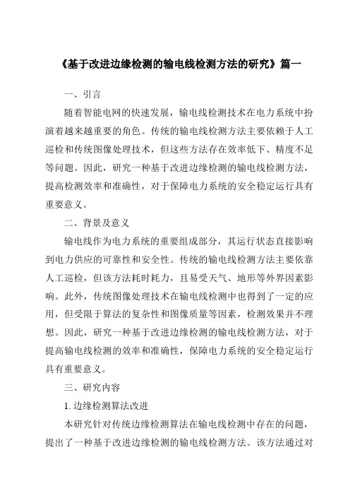 《基于改进边缘检测的输电线检测方法的研究》范文