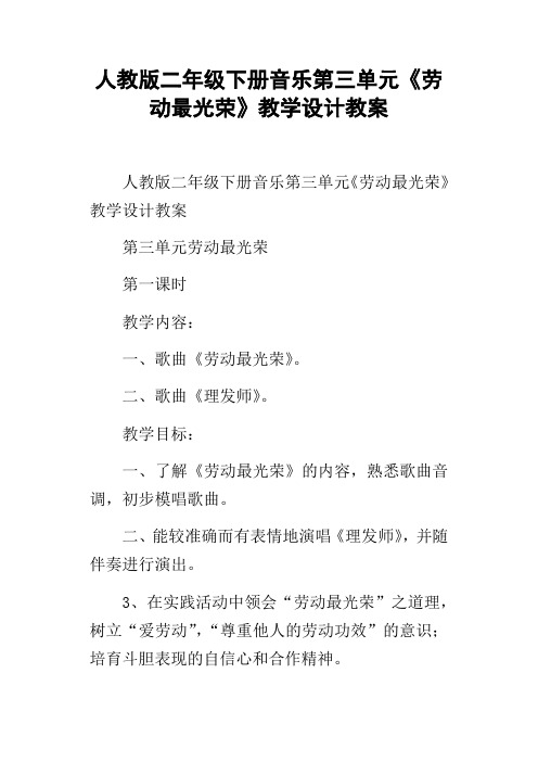 人教版二年级下册音乐第三单元劳动最光荣教学设计教案