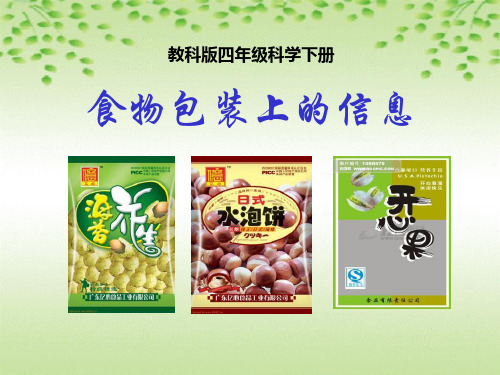 小学科学四年级下册《食物包装上的信息》PPT课件