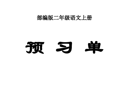 小学语文部编版二年级上册全册学生课前预习单