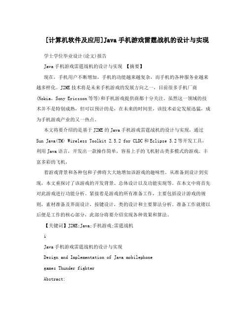 [计算机软件及应用]Java手机游戏雷霆战机的设计与实现