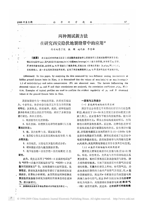 两种测试新方法在研究西安隐伏地裂缝带中的应用