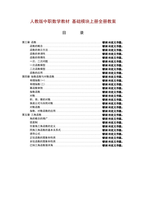 中职数学基础模块[精品全套]