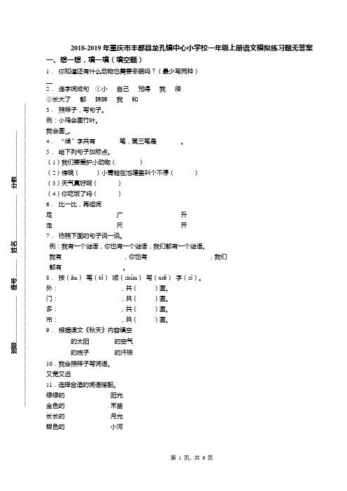 2018-2019年重庆市丰都县龙孔镇中心小学校一年级上册语文模拟练习题无答案