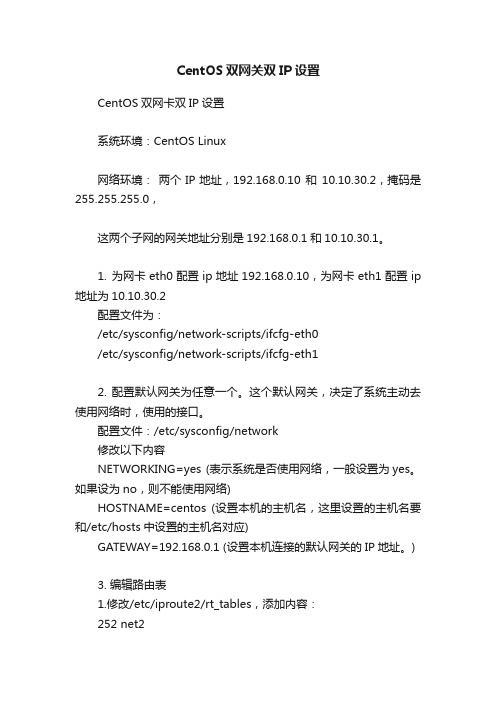 CentOS双网关双IP设置