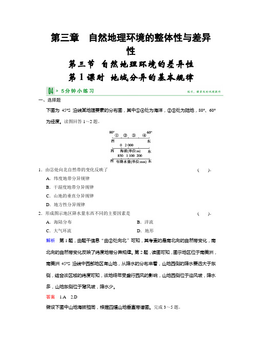 高中地理湘教必修一小练习 331地域分异的基本规律 含答案