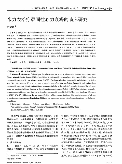 米力农治疗顽固性心力衰竭的临床研究