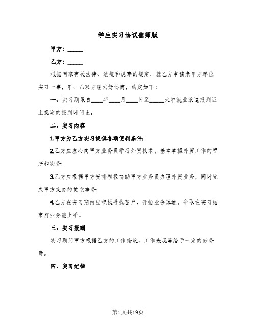 学生实习协议律师版(5篇)