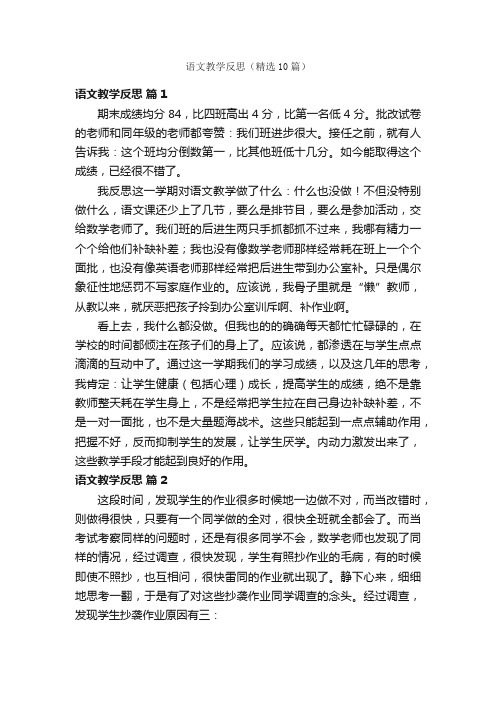 语文教学反思(精选10篇)