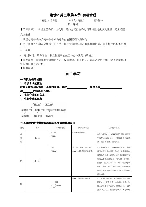 新人教版高二化学选修五(导学案)3.4 有机合成1 