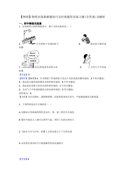 【物理】物理光现象解题技巧及经典题型及练习题(含答案)及解析