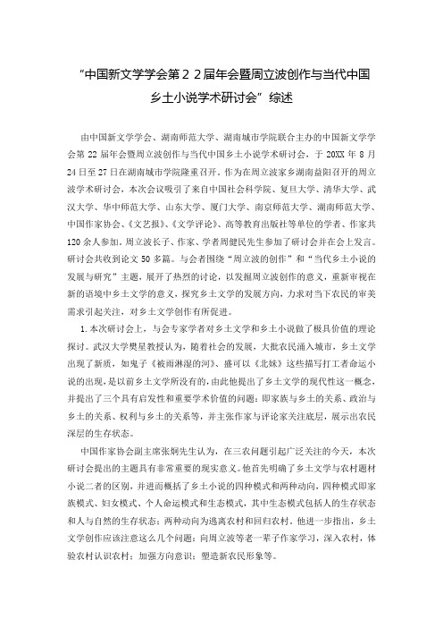 “中国新文学学会第22届年会暨周立波创作与当代中国乡土小说学术研讨会”综述