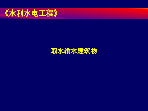 水利水电工程取水输水建筑物,共49页