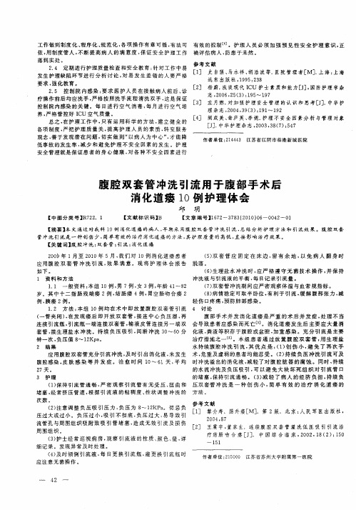 腹腔双套管冲洗引流用于腹部手术后消化道瘘10例护理体会