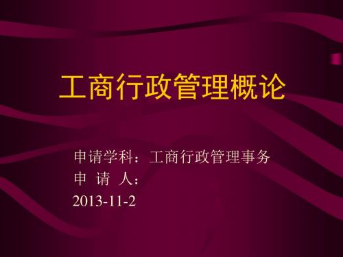 XXXX广州中等职业学校教师资格_第1章_工商行政管理概述合集