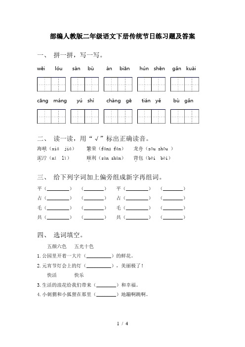 部编人教版二年级语文下册传统节日练习题及答案