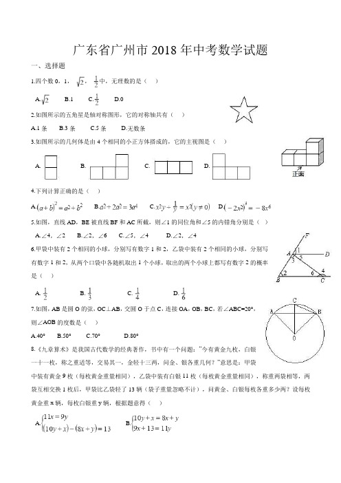 2018年广州省广州市中考数学试卷(含答案解析)