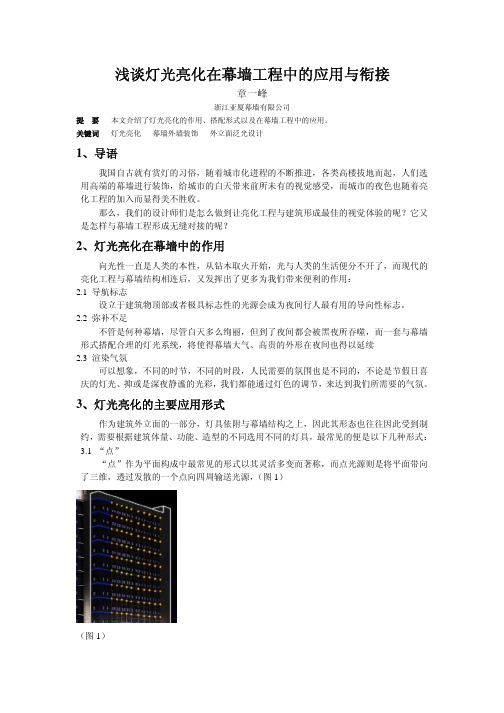 浅谈灯光亮化在幕墙工程中的应用