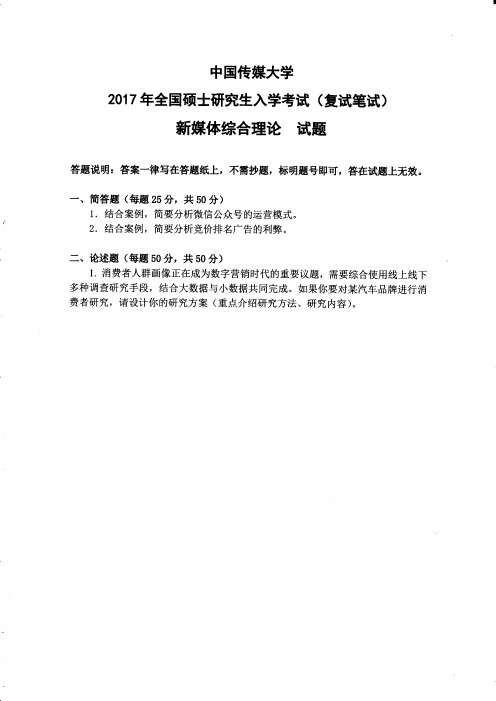 中国传媒大学新媒体综合理论(复试)2017到2013五套考研复试真题