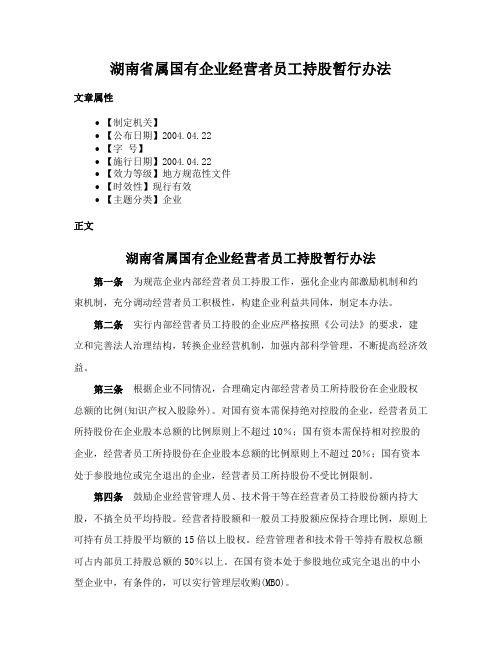 湖南省属国有企业经营者员工持股暂行办法