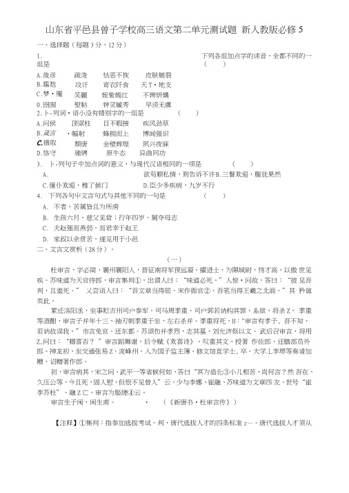 山东省平邑县曾子学校高三语文第二单元测试题新人教版必修5.doc