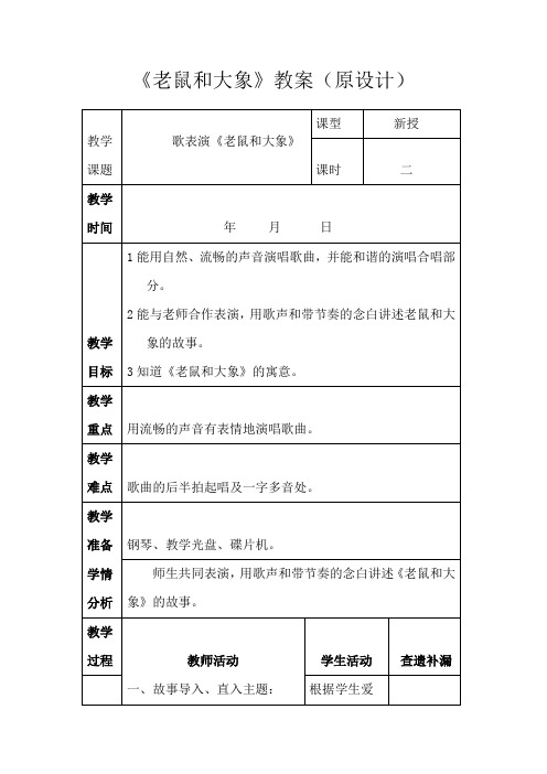 《老鼠和大象》教学设计