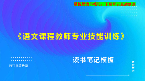 《语文课程教师专业技能训练》读书笔记思维导图PPT模板下载