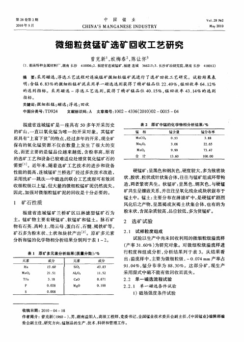 微细粒贫锰矿选矿回收工艺研究