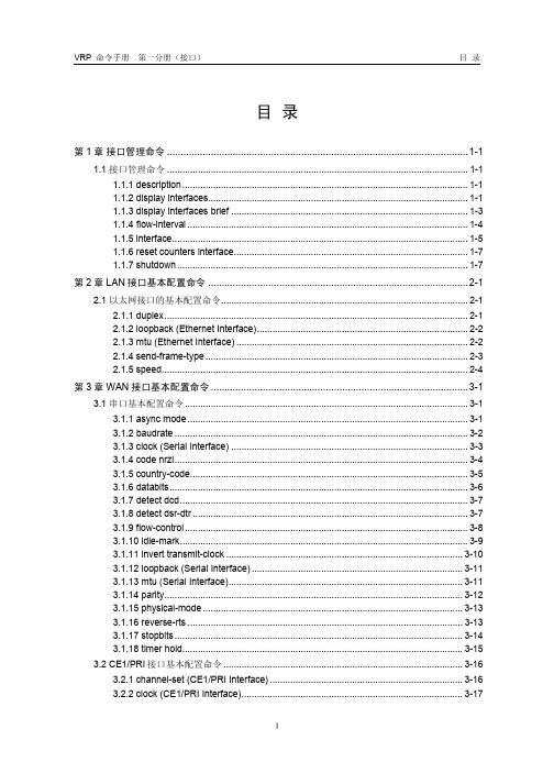 华为H3C03-命令手册-接口