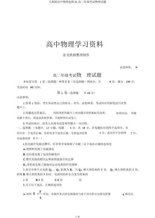 人教版高中物理选修21高二年级考试物理试题