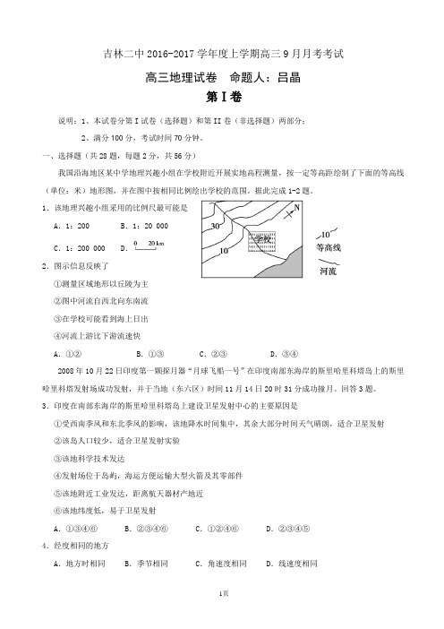 2017届吉林省吉林市第二中学高三9月月考地理试题