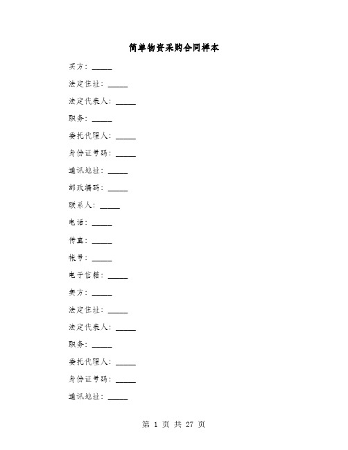 简单物资采购合同样本(六篇)