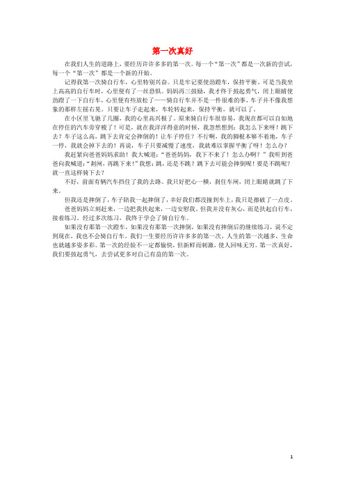 河北省东光县第三中学七年级语文 优秀作文第一次真好