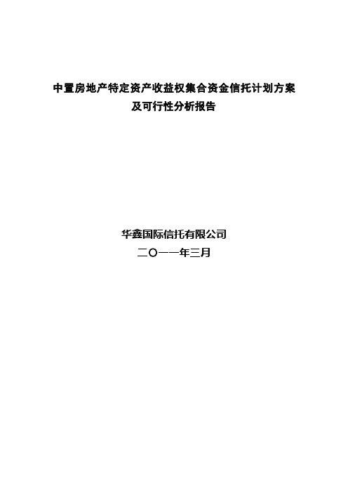 房地产特定资产收益权集合资金信托计划方案及可行性分析报告