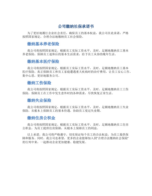 公司缴纳社保承诺书