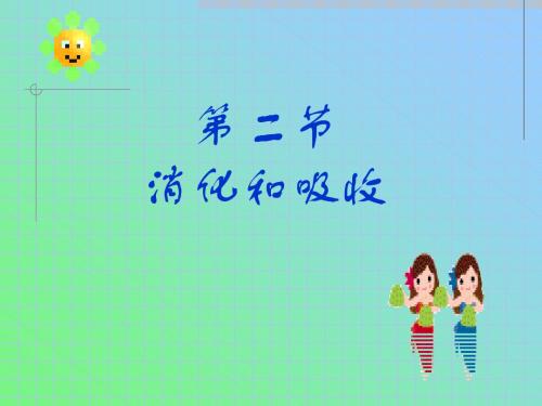 人教版生物七年级下册4.2.2消化和吸收 课件 (共35张PPT)