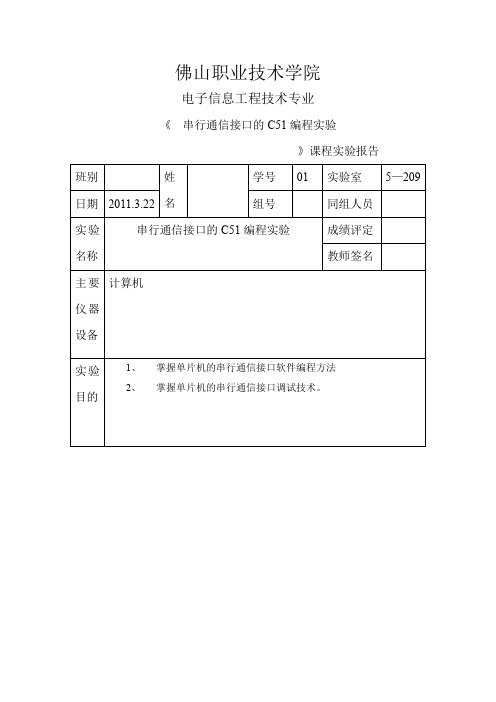 串行通信接口的C51编程实验报告.doc