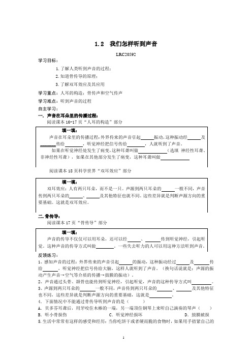 1.2 我们怎样听到声音 导学案