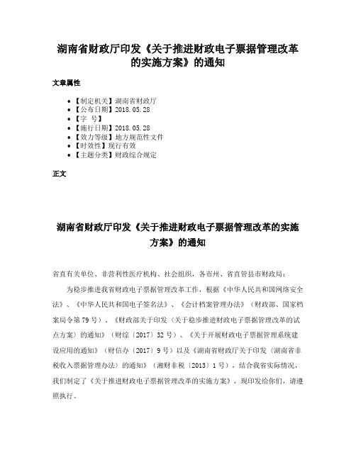 湖南省财政厅印发《关于推进财政电子票据管理改革的实施方案》的通知