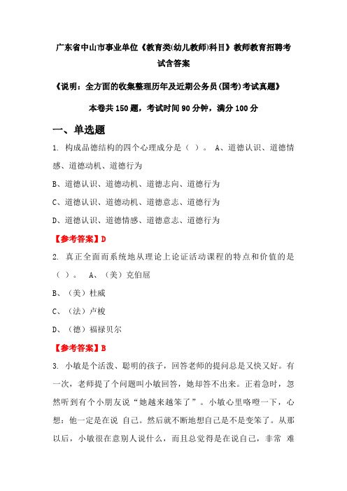 广东省中山市事业单位《教育类(幼儿教师)科目》国考招聘考试真题含答案