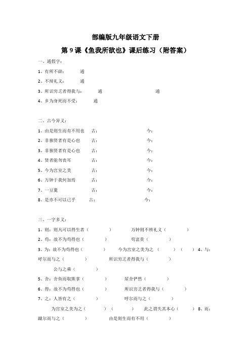 部编版九年级语文下册第9课《鱼我所欲也》课后练习(附答案)