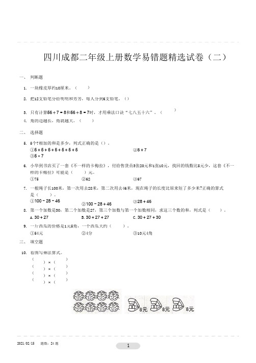 二年级上册数学试题-易错题精选试卷 2四川省成都市 人教版(无答案)