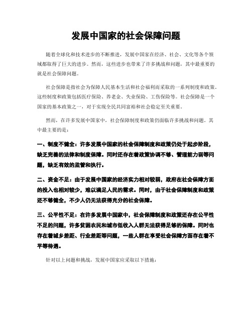 发展中国家的社会保障问题