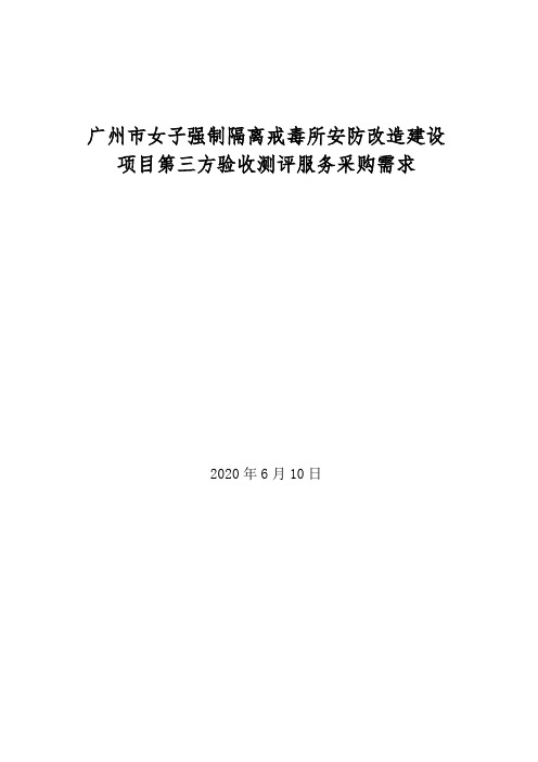 广州市女子强制隔离戒毒所安防改造建设项目第三方验收测评