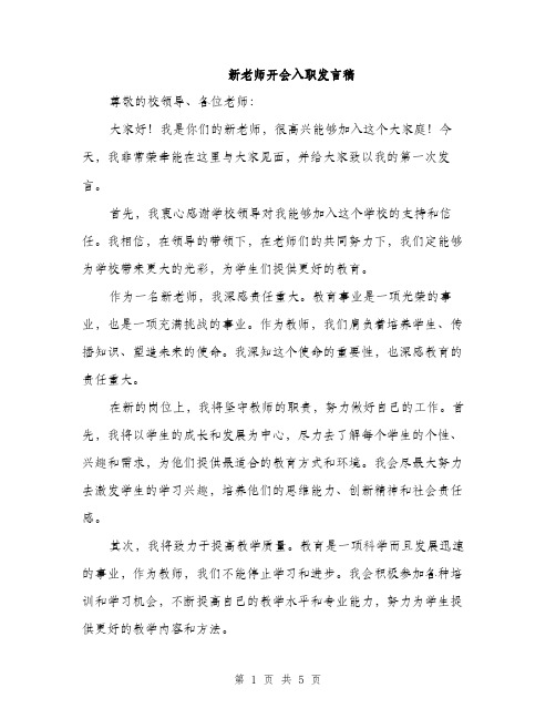 新老师开会入职发言稿（3篇）