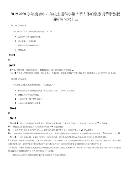 20192020学年度初中八年级上册科学第2节 人体的激素调节浙教版课后练习六十四.docx