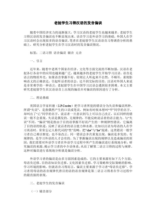 老挝学生习得汉语的发音偏误