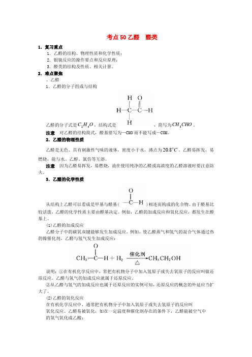 高考化学 58个考点精讲 考点50 乙醛 醛类