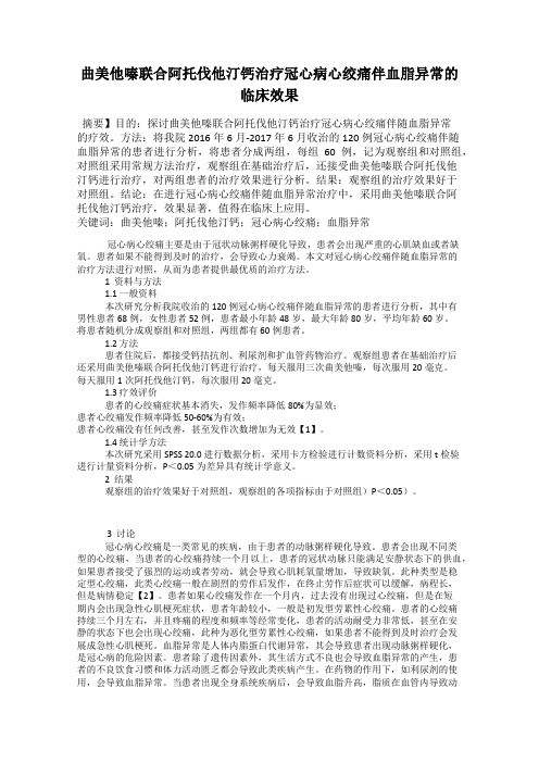 曲美他嗪联合阿托伐他汀钙治疗冠心病心绞痛伴血脂异常的临床效果